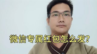 微信专属红包怎么发？原来还有很多人不知道，手把手教你！