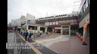 地下鉄東豊線東区役所前駅の周辺　2020年8月