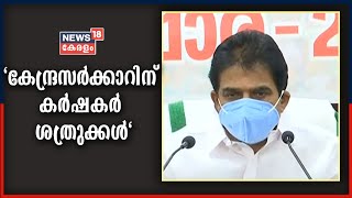 പുതിയ പാർലമെന്റിന് തറക്കല്ലിട്ട നടപടിയെ വിമർശിച്ച് KC വേണു​ഗോപാൽ MP | 10th December 2020