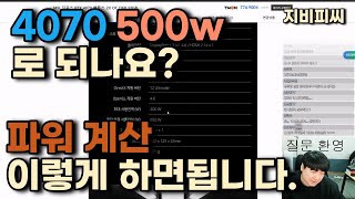 4070 500w로 힘들지 않나요? 파워 효율에 대해