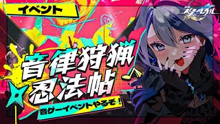 【#崩壊スターレイル 】音ゲーイベント「音律狩猟忍法帖」遊んでいくぞ！【Vtuber / 白亜リラ】