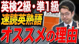 【衝撃の事実】速読英熟語って英検にも有効なの？vol.549