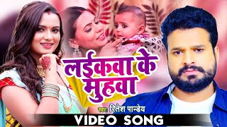 VIDEO | Ritesh Pandey | लइकवा के मुहवा | Bhojpuri Hit Song | Laikawa Ke Muhawa | Bhojpuri Gana