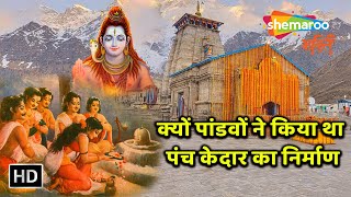 क्यों पांडवों ने किया था पंच केदार का निर्माण ? | Connection Of Panch Kedar \u0026 Pandavas | Bhakti Dham