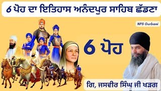 6 ਪੋਹ ਦਾ ਇਤਿਹਾਸ | ਸ੍ਰੀ ਅਨੰਦਪੁਰ ਸਾਹਿਬ ਛੱਡਣਾ | Giani Jasbir Singh Kharag