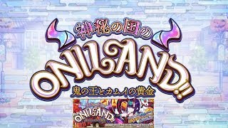 [神秘の国の]fgoイベント周回と撃退戦[ＯＮＩＬＡＮＤ]