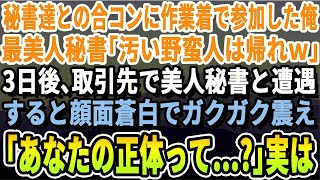 【感動する話】作業着姿で秘書達との合コンに参加、俺をバカにする美人秘書「汚い服装の人は場違いだから帰ってｗ」→３日後、取引先で美人秘書と再会「なんであなたがここに？！」【いい話・泣ける話・朗読