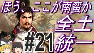 【三国志8リメイク　上級】信長を本場の南蛮に転生！？在野から全土統一！パート21【ゆっくり実況】