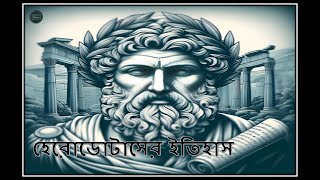 ইতিহাসের জনক হেরোডোটাসের জীবনি।Herodotus।Ancient History-প্রাচীন ইতিহাস।