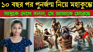 পুনর্জন্মের ১০ বছর পর মহাকুম্ভে এসে বলল সাধু আমাকে হ*ত্যা করেছে। MahaKumbh reincarnation