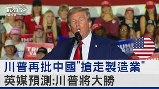 川普再批中國「搶走製造業」 英媒預測:川普將大勝｜TVBS新聞 @TVBSNEWS02