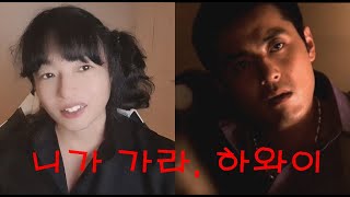 사는 얘기 8 : 니가 가라. 하와이