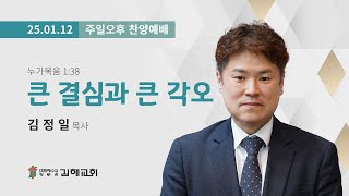 2025-01-12 / 누가복음 1장 38절 / 큰 결심과 큰 각오 /김정일 목사 / 주님의 수세주일 오후예배