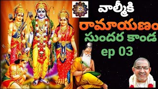 వాల్మీకి రామాయణం, సుందర కాండ ep 03 #చాగంటి కోటేశ్వరరావు