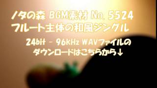 ノタの森: BGM素材 No. 5524 フルート主体の和風ジングル