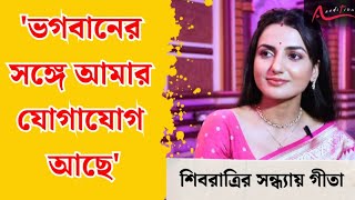 শিবের মাথায় জল ঢেলে স্বস্তিক জন্য কী চাইলেন গীতা? | Geeta LLB | Mrinmoye Mukherjee Interview