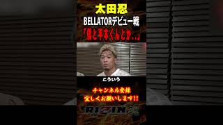 【太田忍】「僕と平本くんとか..」BELLATORデビュー戦への意気込みについてなど語る / ベラトール チャンピオンシリーズ：ダブリン /『 太田忍（RIZIN代表） vs. ロジャー・ブランク 』