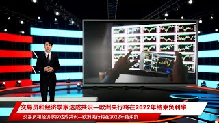 交易员和经济学家达成共识--欧洲央行将在2022年结束负利率