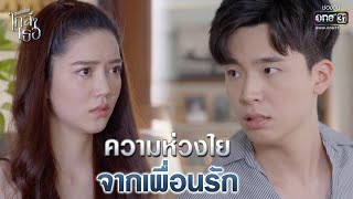 ความห่วงใยจากเพื่อนรัก | Highlight ขอเกิดใหม่ใกล้ๆเธอ EP.6 | 15 ต.ค. 63 | one31 (ENG SUB)