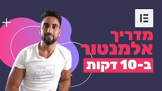 מדריך אלמנטור ב- 10 דקות - הבסיס למתחילים