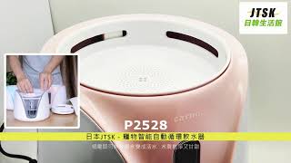 P2528 日本JTSK - 寵物智能自動循環飲水器