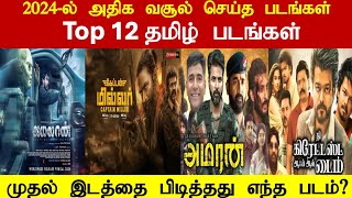 2024 - ல் அதிக வசூல் செய்த Top 12 தமிழ் படங்கள் - Top 12 Tamil Movies - Oru Stonu Many Maanga