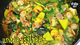 แกงอ่อมรังไข่อ่อน ใส่ฟักทอง แซ่บอร่อยทำง่าย | ทำกินเอง