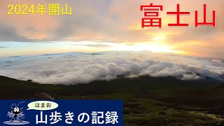 山歩きの記録　富士山