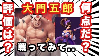 【KOF98UMOL】大門五郎の評価は？何点だ？　大門五郎と鯖フレさせて頂いた感想をしゃべります！　※あくまで個人の感想です！　大門バトル　アーデルハイドST  冬祭り　舞衣装　メンテナンス　ガラポン