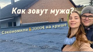 КРОВЛЯ КРЫШИ ГАРАЖА | 🙋‍♂️знакомство |  ХОРОШИЙ👍 КУПИЛИ ДОМ В ГЕРМАНИИ