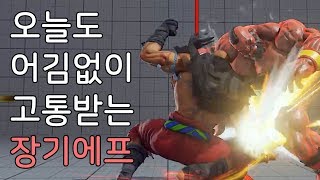 [SandBag TV][스파5 AE] 불쌍한 장기에프에게 힘이 되어 주세요 여러분.... ㅜㅜ