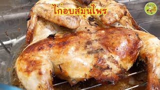 ไก่อบสมุนไพร หมักแค่ชั่วโมงเดียว แต่ได้ไก่สุกนุ่มมาก