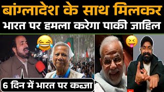 Bangladesh के साथ मिलकर India पर हमला करेगा Pakistani जाहिल 😂 / Pakistani Public Funny Reaction