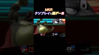 【引退】スマブラクソプレイ\u0026運ゲー集【MKR】#shorts