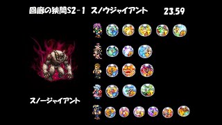 【FFRK】回廊の狭間S2-1 スノージャイアント 物理有効