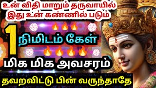 உன் விதி மாறி விட்டது🔥உடனே கேள்💥மிக அவசரம்/#muruganmotivational#muruganspeechintamil#devaathmagnanam