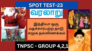 | Spot Test 23 |  இந்தியா ஒரு மதச்சார்பற்ற நாடு ,சமூக நல்லிணக்கம் | TNPSC | GK TEST SERIES |