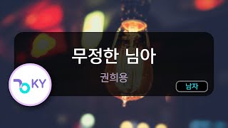 [코러스] 무정한 님아 - 권희용 (KY.53248) / KY KARAOKE