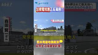 台積電效應正反兩極?! 熊本周邊地價飆漲! 民眾生活接連受影響!