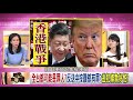 精華片段》高嘉瑜：大家拜託韓國瑜饒了高雄！【年代向錢看】190614