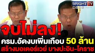 ครม.อนุมัติ เพิ่มงบฯเกือบ 50 ล้าน ก่อสร้าง-ผูกพันข้ามปี มอเตอร์เวย์ บางปะอิน-สระบุรี-โคราช 3 ตอน