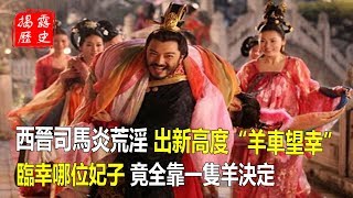 西晉司馬炎太荒淫，臨幸哪位妃子竟全靠一隻羊決定