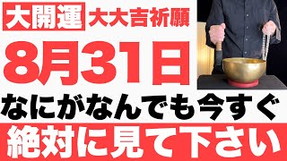 【マジでヤバい】8月31日(土)までになにがなんでも今すぐ絶対見て下さい！このあと、やる事全てが上手くいく予兆です【2024年8月31日(土)大大吉祈願】