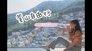 [Vlog]釜山自由行Day2-松島天空步道/加德島壁畫村/甘川洞文化村/GIF PHOTO STORE手翻書/BIFF廣場