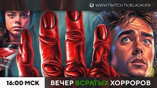 ВВХ?! Вечер ВСРАТЫХ Хорроров [19.11.23]