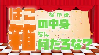 【ゲーム】箱の中身なんだろな？