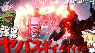 【アーマードコアⅥ】VSバルテウス！霊夢さん異常に右肩が重いんだけど？【ゆっくり実況】#3ゆっくり万歳ARMORED CORE VI FIRES OF RUBICON