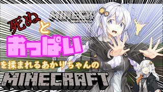 【VOICEROID実況】死ぬとおっぱいを揉まれるあかりちゃんのMinecraft