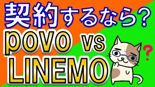 povo2.0 vs LINEMO（ラインモ）！0円運用のpovo？キャンペーンのLINEMO？メリットが多いのは？アンケートご協力ありがとうございます。