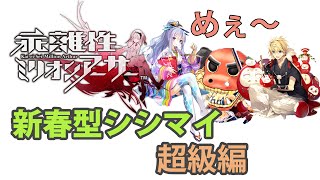 【乖離性ミリオンアーサー】VS新春型シシマイ-超級編-【傭兵】